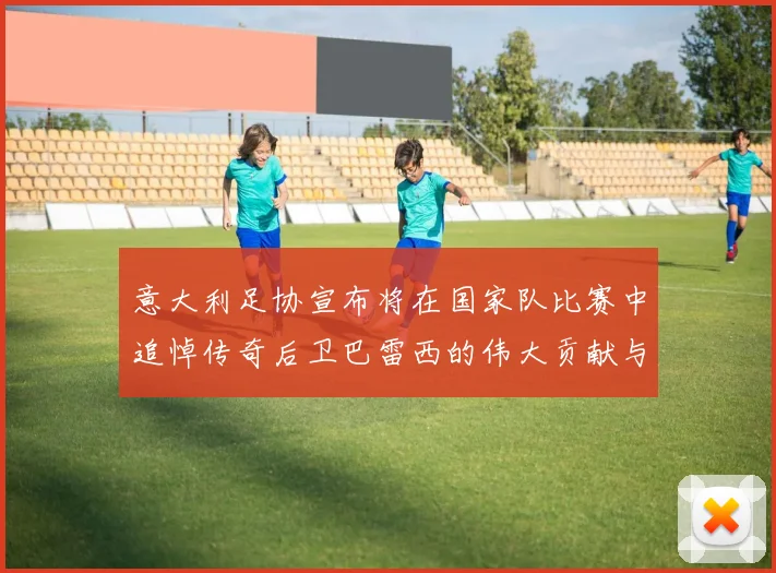 意大利足协宣布将在国家队比赛中追悼传奇后卫巴雷西的伟大贡献与精神