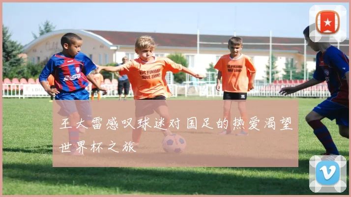 王大雷感叹球迷对国足的热爱渴望世界杯之旅