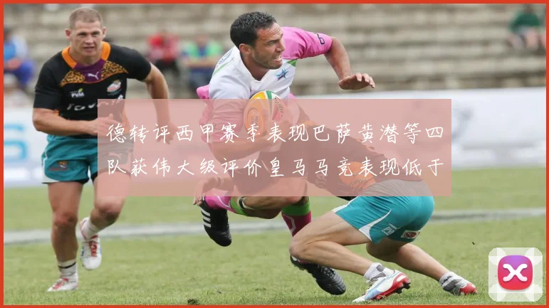 德转评西甲赛季表现巴萨黄潜等四队获伟大级评价皇马马竞表现低于预期