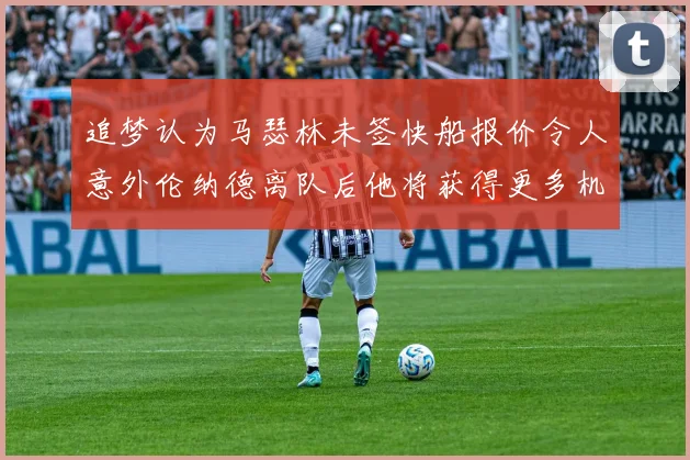 追梦认为马瑟林未签快船报价令人意外伦纳德离队后他将获得更多机会