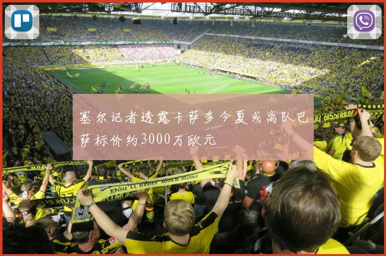塞尔记者透露卡萨多今夏或离队巴萨标价约3000万欧元