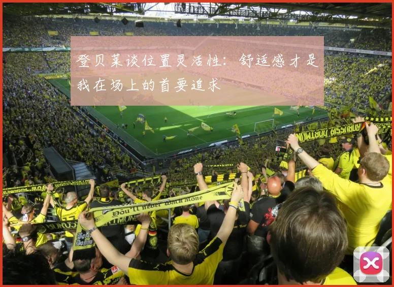 登贝莱谈位置灵活性:舒适感才是我在场上的首要追求