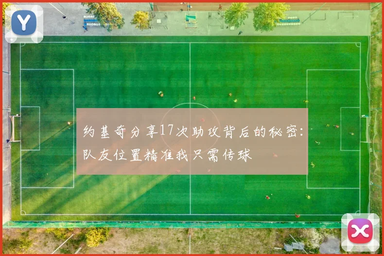 约基奇分享17次助攻背后的秘密：队友位置精准我只需传球