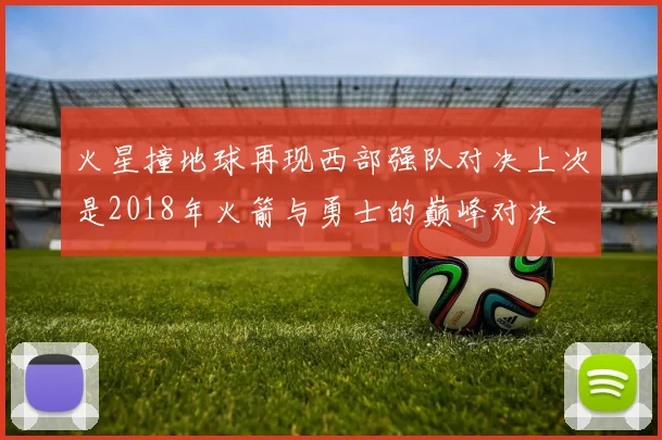 火星撞地球再现西部强队对决上次是2018年火箭与勇士的巅峰对决