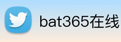 bat365在线登录入口 Logo